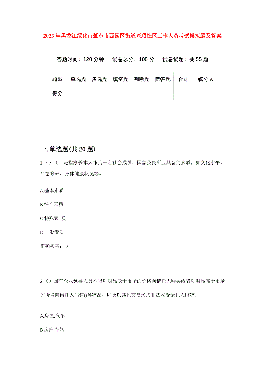 2023年黑龙江绥化市肇东市西园区街道兴顺社区工作人员考试模拟题及答案_第1页