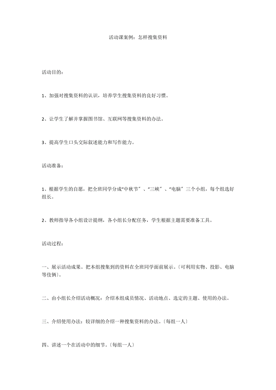 活动课案例：怎样搜集资料_第1页