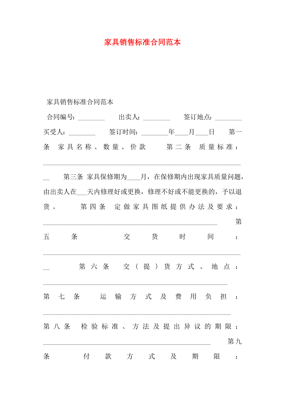 家具销售标准合同_第1页