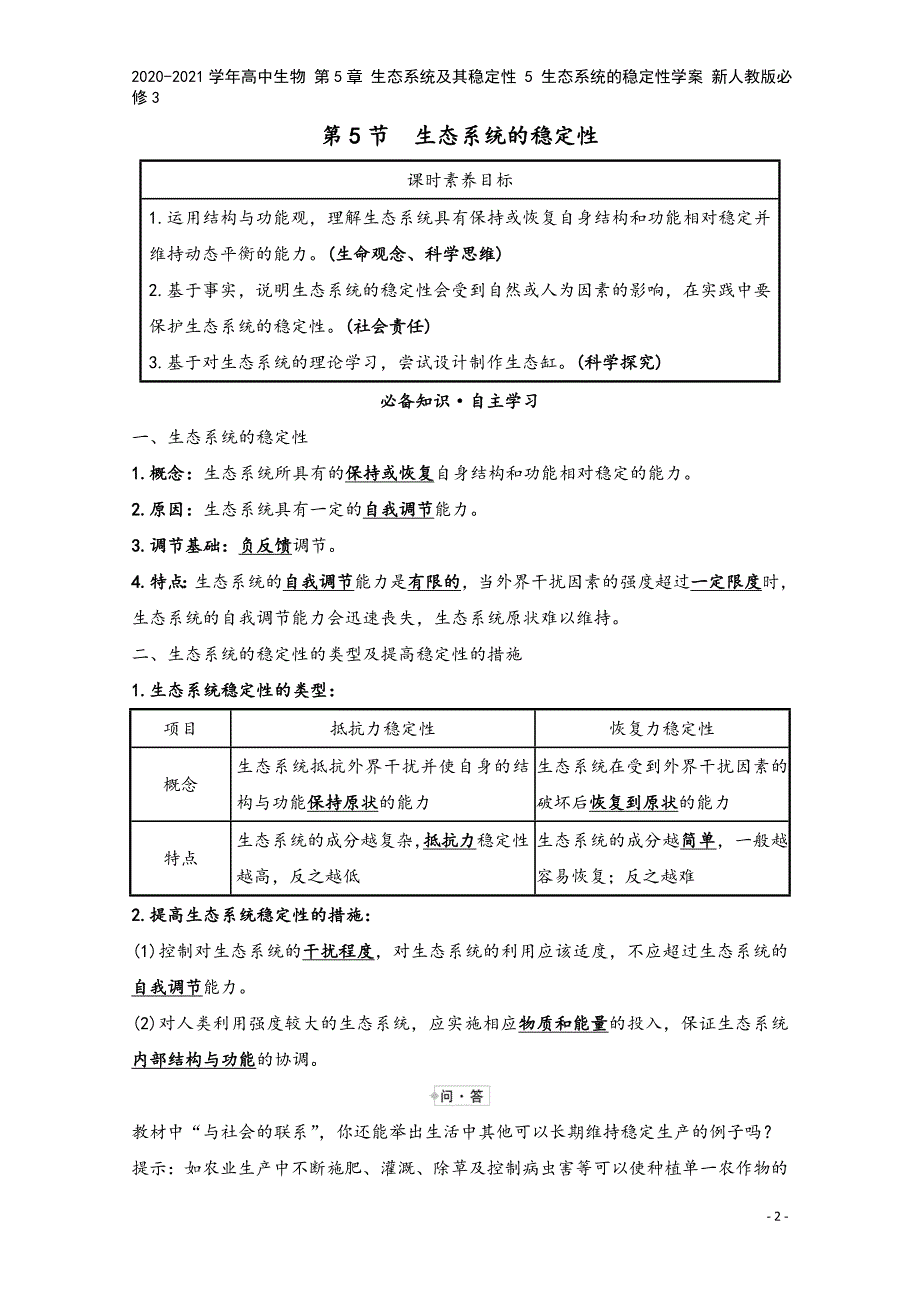 2020-2021学年高中生物-第5章-生态系统及其稳定性-5-生态系统的稳定性学案-新人教版必修3.doc_第2页