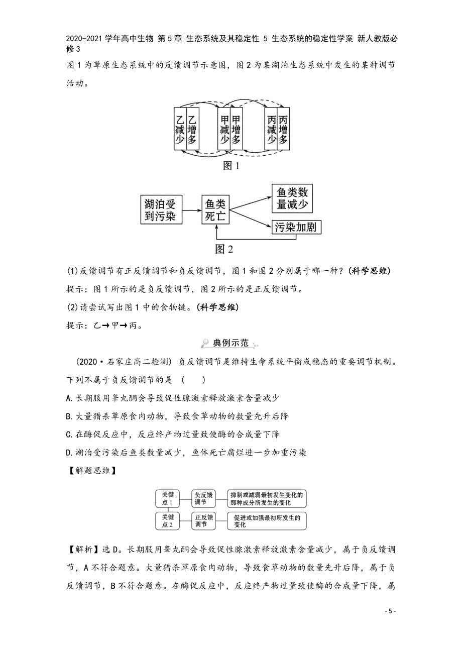 2020-2021学年高中生物-第5章-生态系统及其稳定性-5-生态系统的稳定性学案-新人教版必修3.doc_第5页