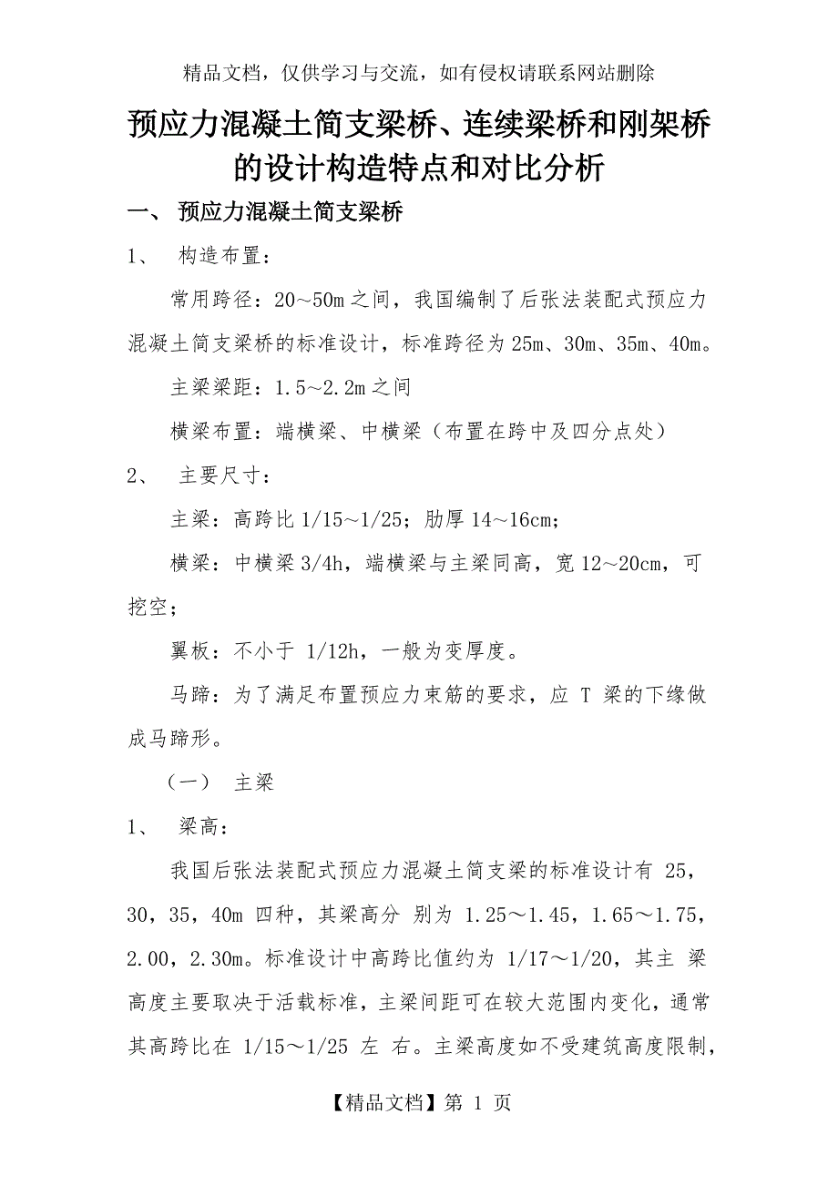 预应力混凝土简支梁桥、连续梁桥和刚架桥对比分析_第1页