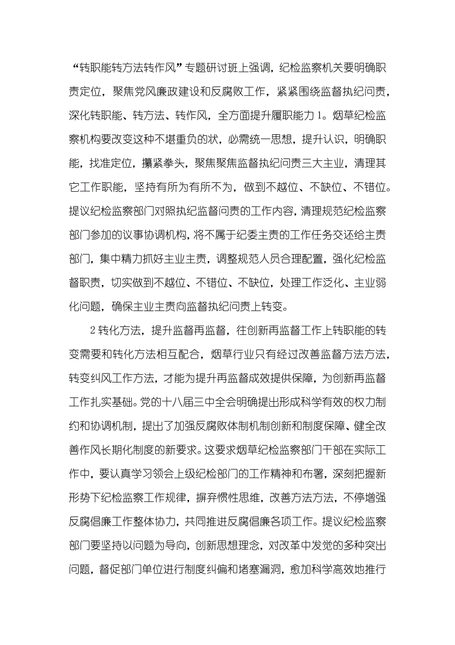 浅谈对推进烟草行业纪检监察三转到位的思索_第3页