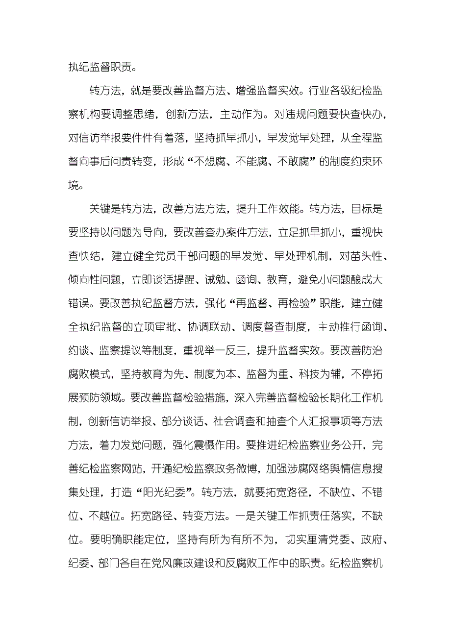 浅谈对推进烟草行业纪检监察三转到位的思索_第4页