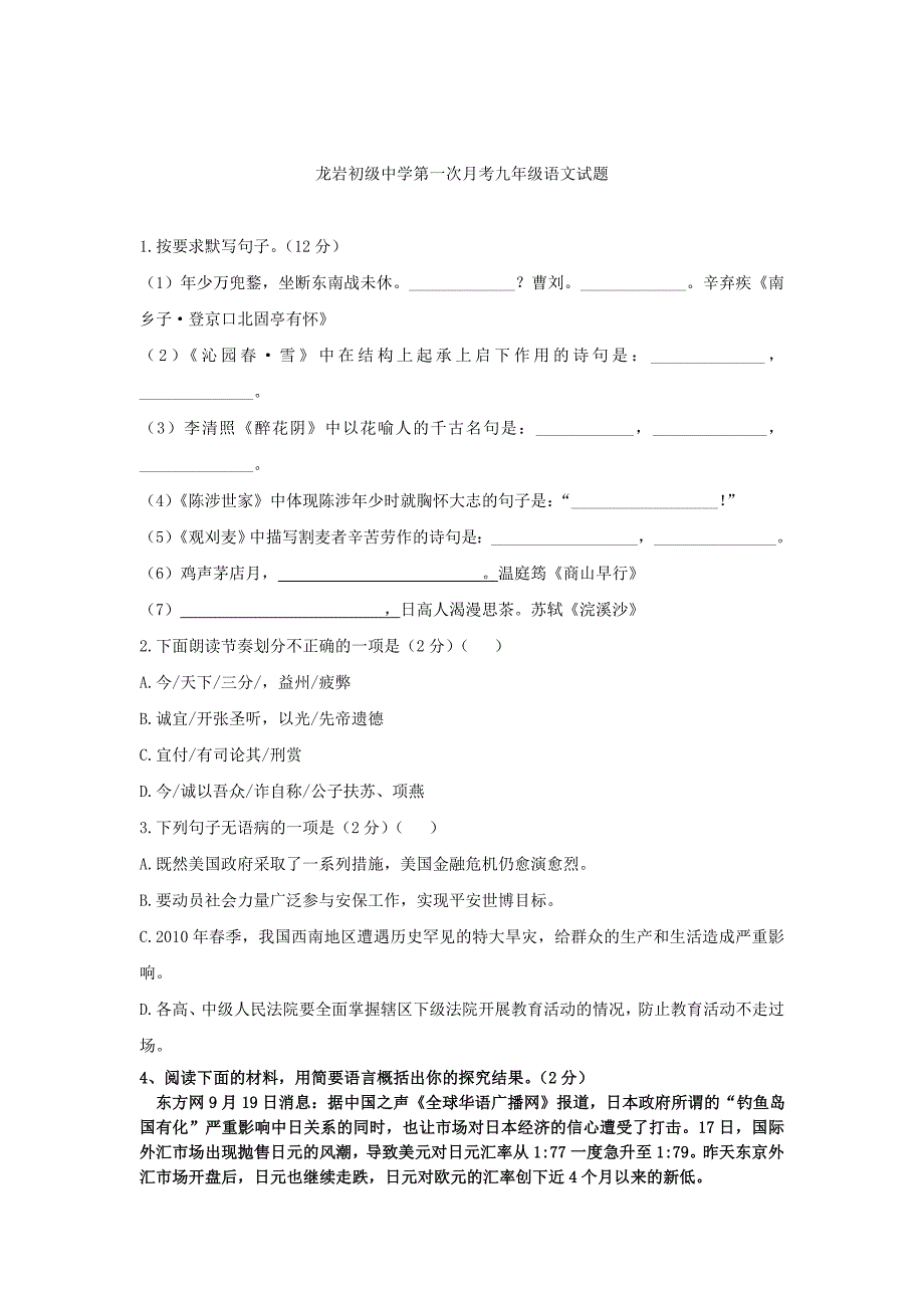 [最新]福建省龙岩市九年级上第一次阶段测试语文试题含答案_第1页