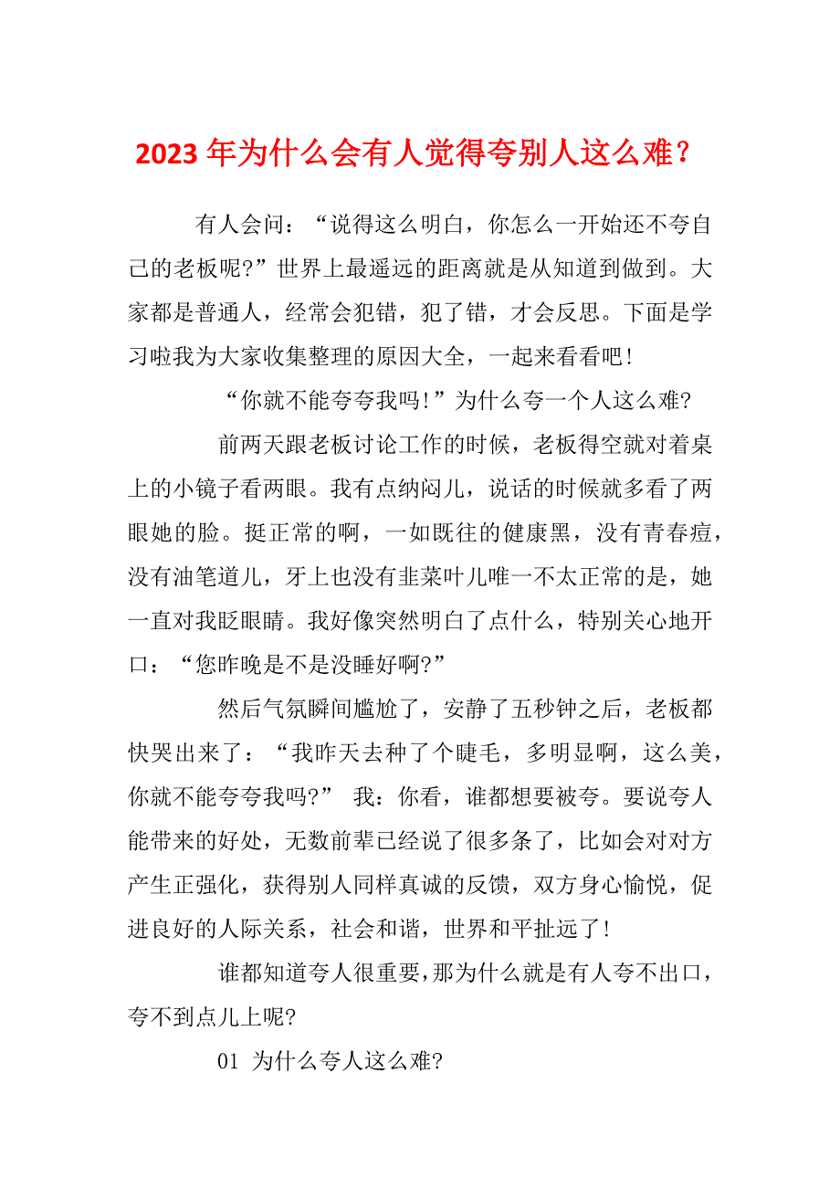 2023年为什么会有人觉得夸别人这么难？_第1页