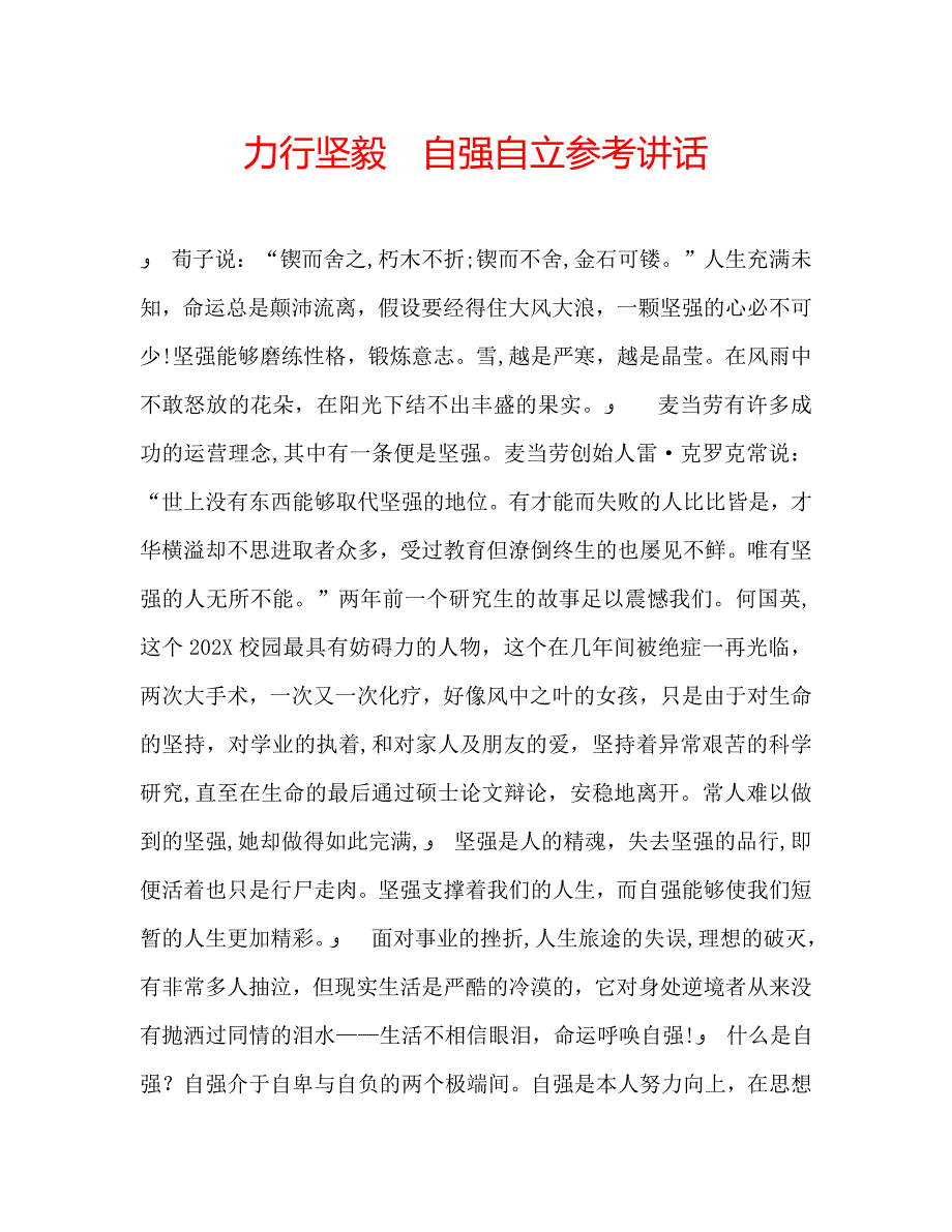 力行坚毅自强自立讲话_第1页