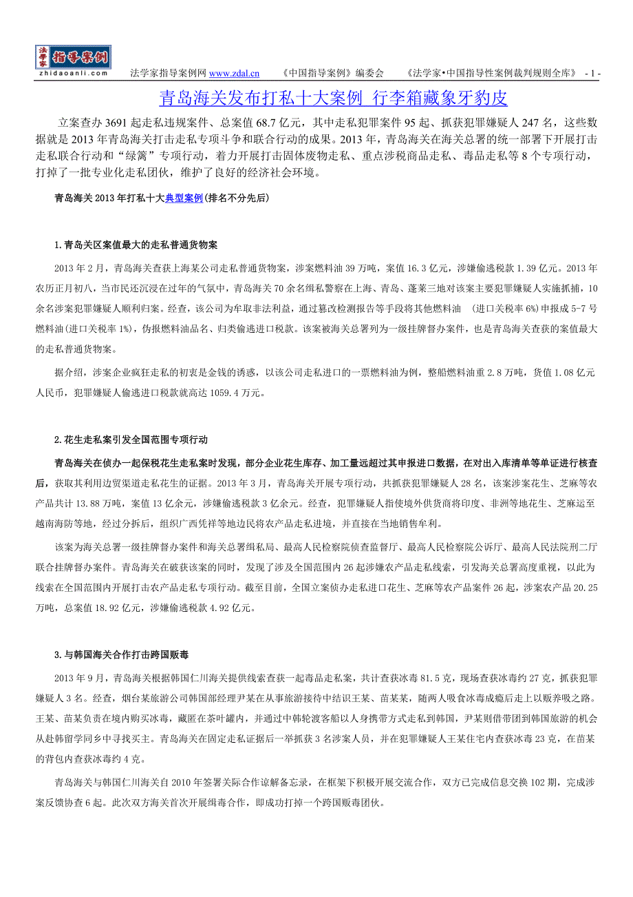 青岛海关发布打私十大案例 行李箱藏象牙豹皮.doc_第1页