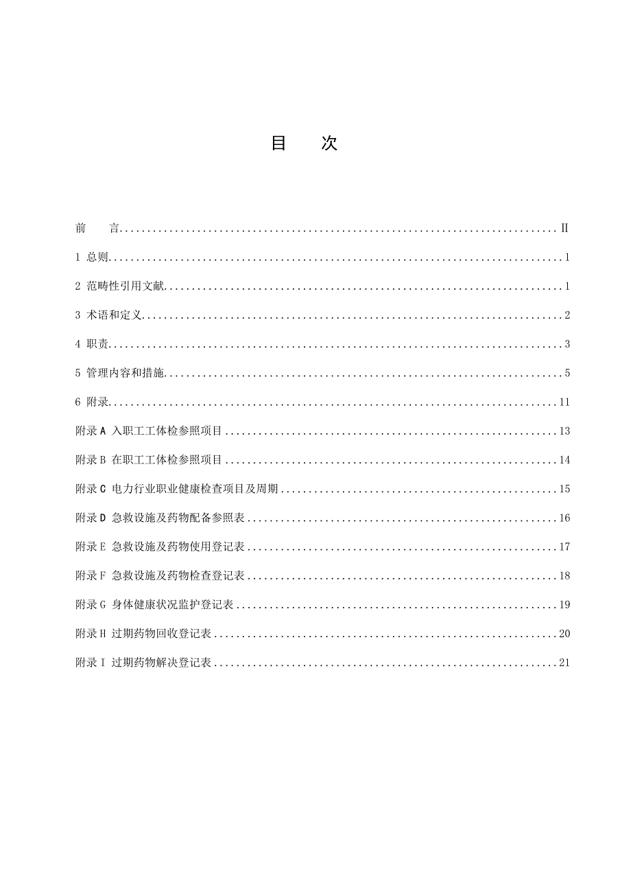 职业健康管理标准手册_第3页