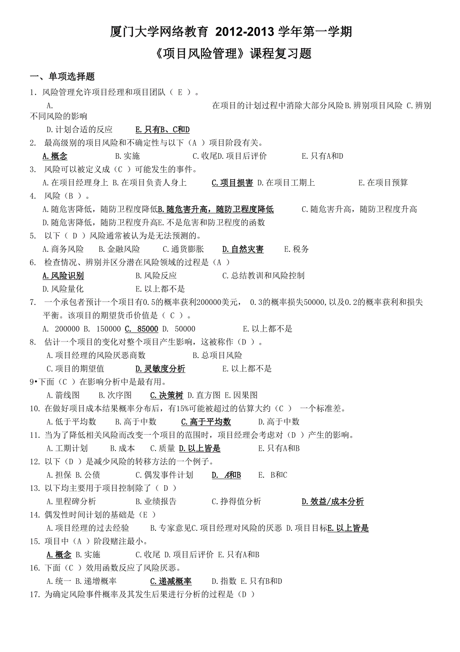 《项目风险管理》试题及答案_第1页