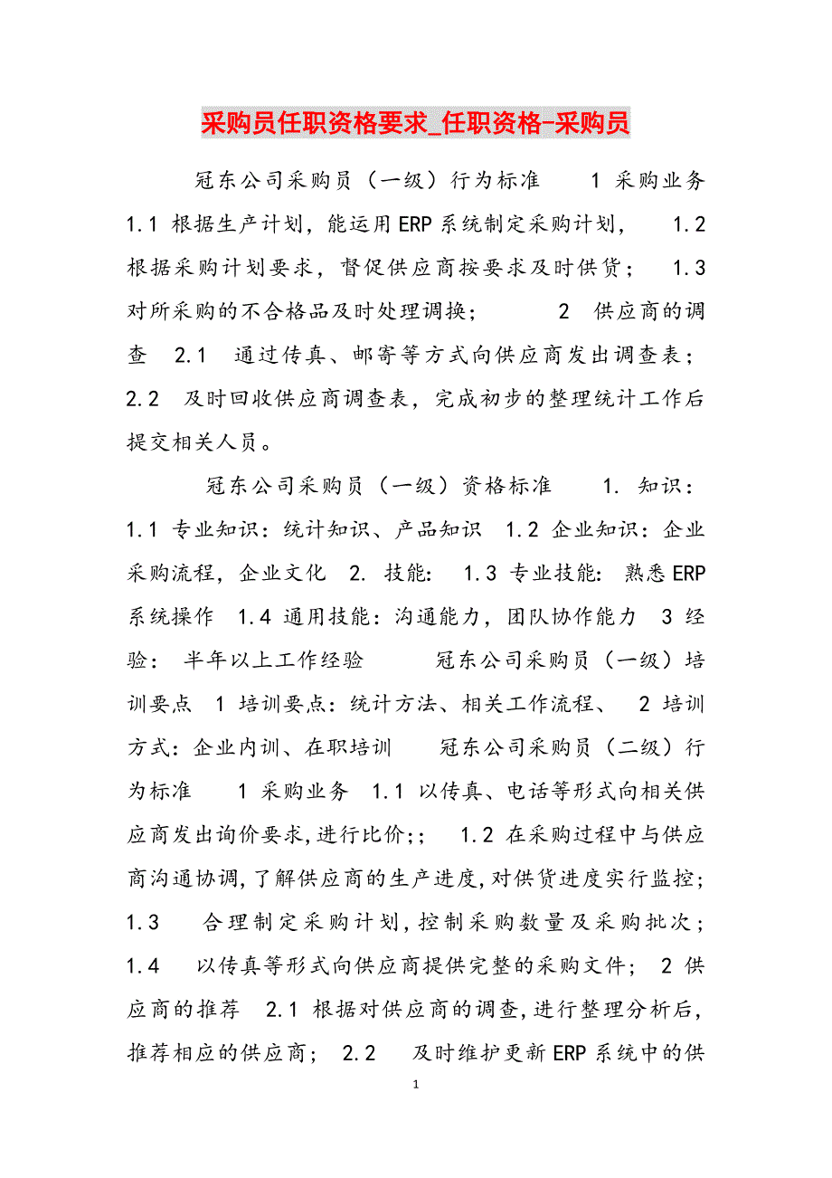 2023年采购员任职资格要求任职资格采购员.docx_第1页