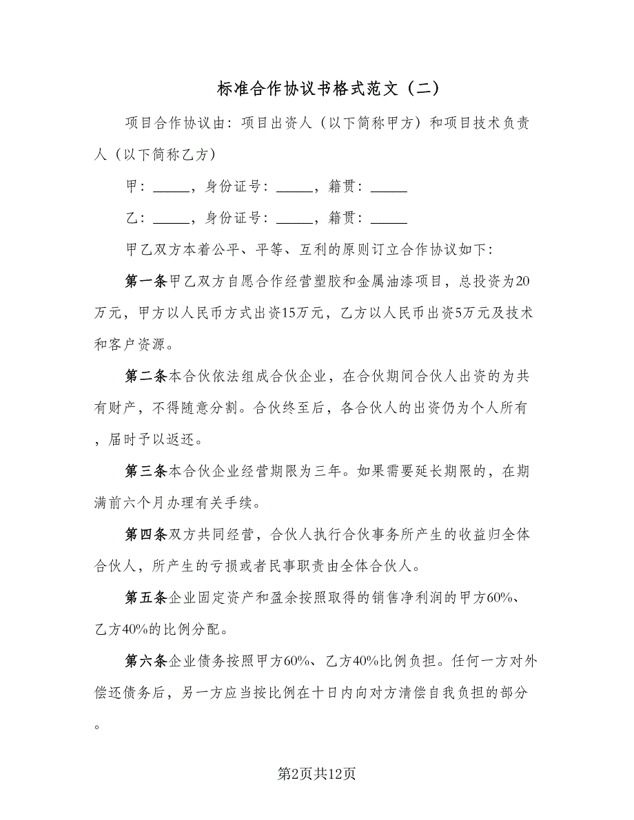 标准合作协议书格式范文（三篇）.doc_第2页