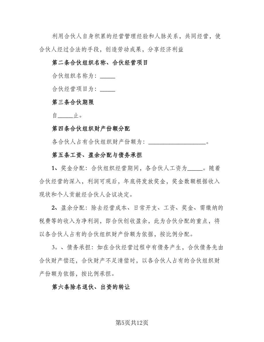 标准合作协议书格式范文（三篇）.doc_第5页