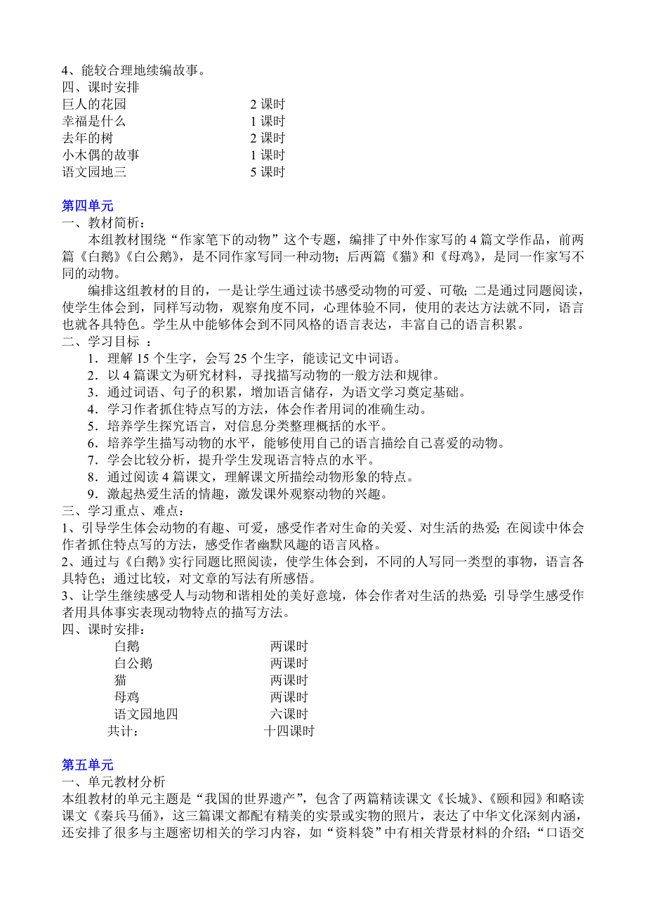 人教版小学语文四年级上册单元教学计划_第4页