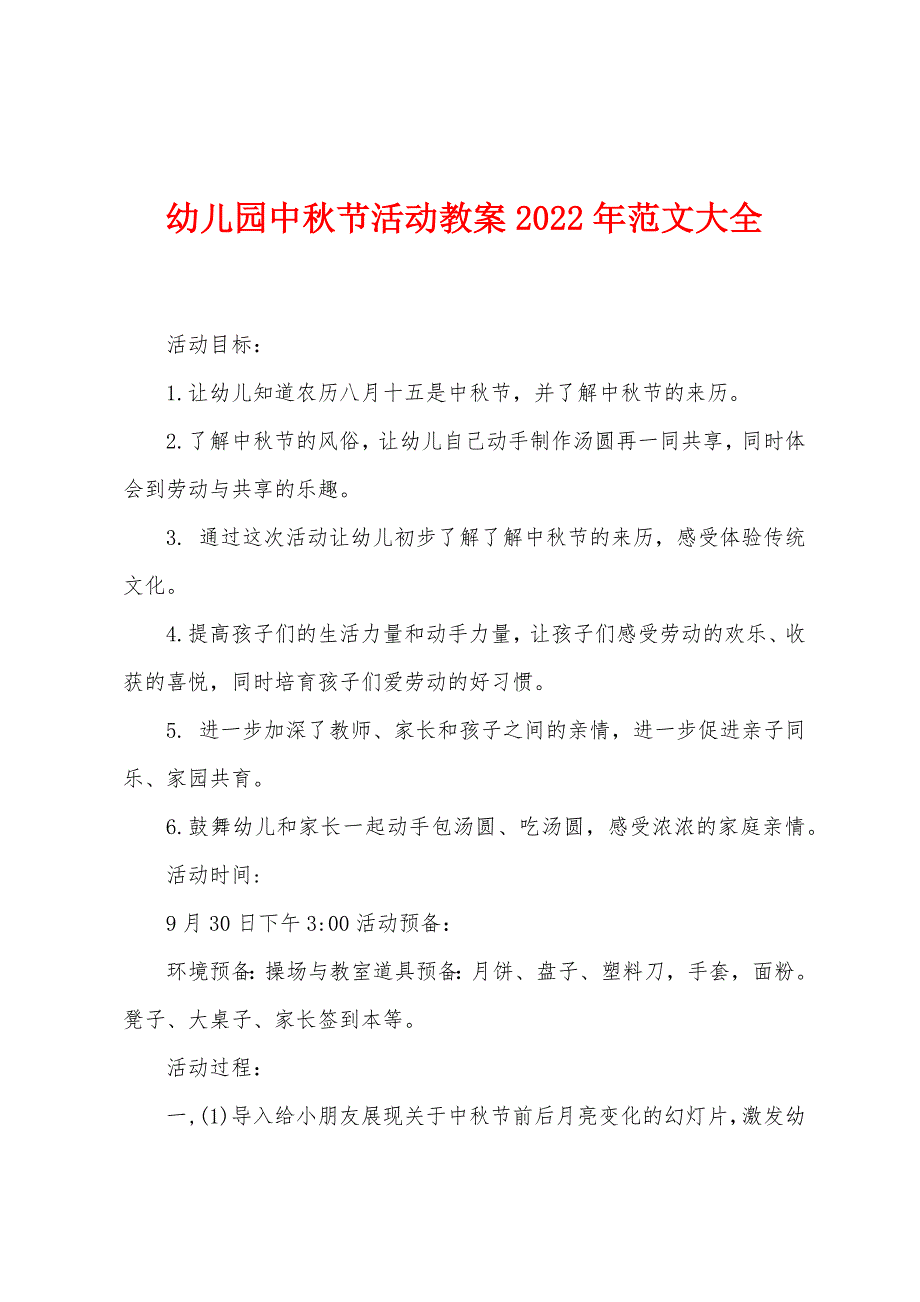 幼儿园中秋节活动教案2022年范文大全.docx_第1页