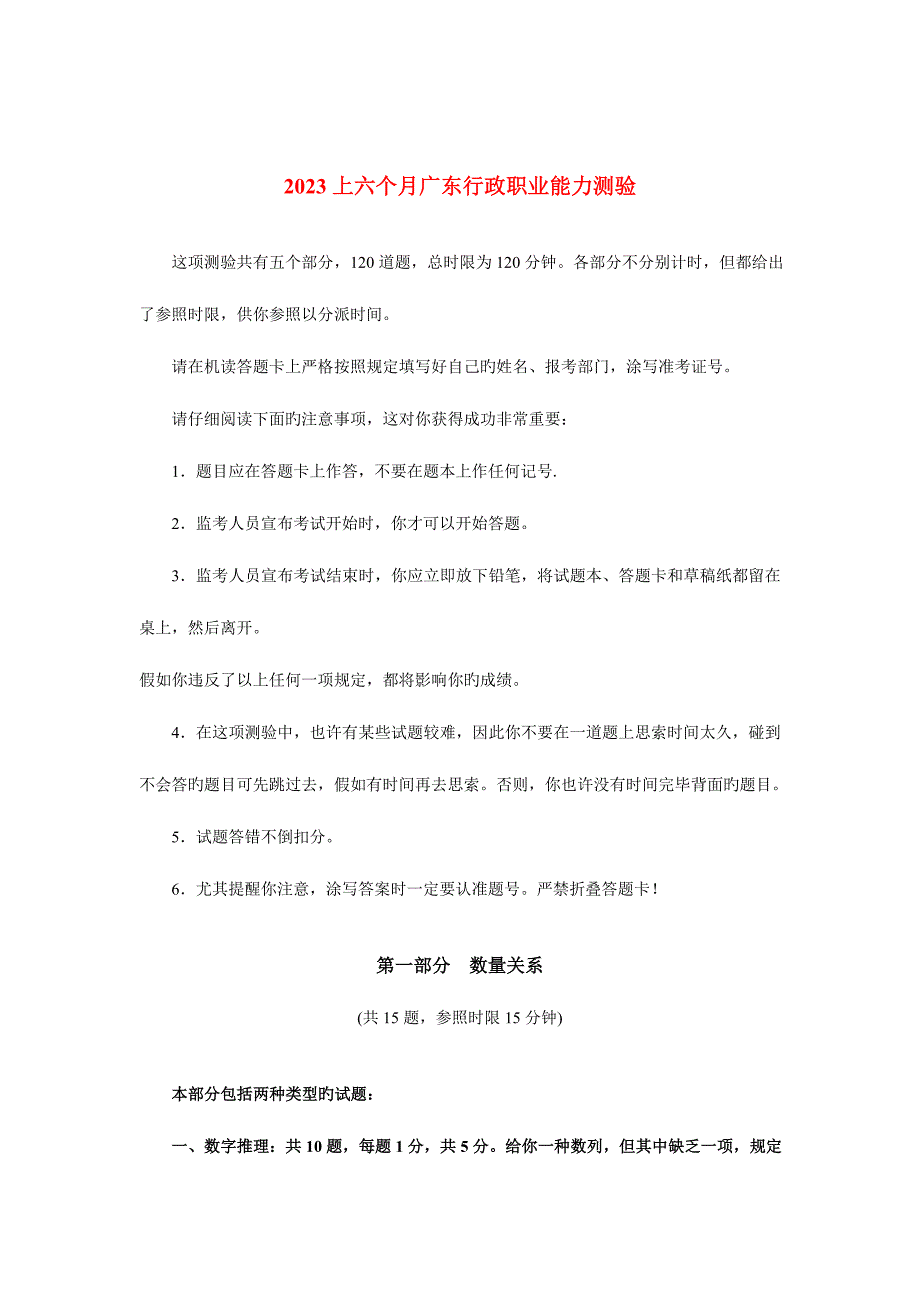 2023年广东省公务员录用考试行政职业能力测验试卷.doc_第1页