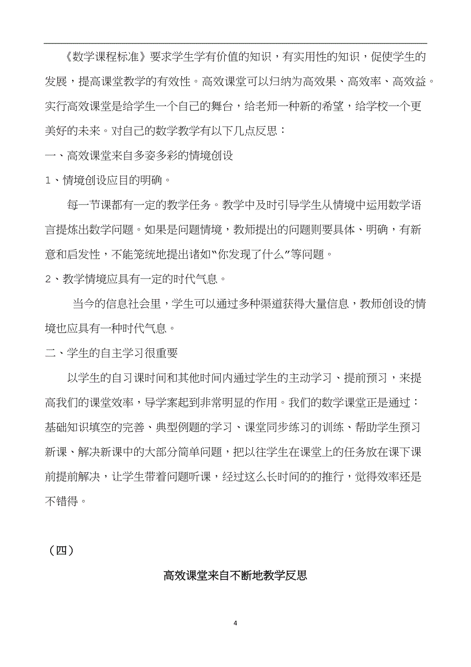 小学三年级数学教学反思上5篇.docx_第4页