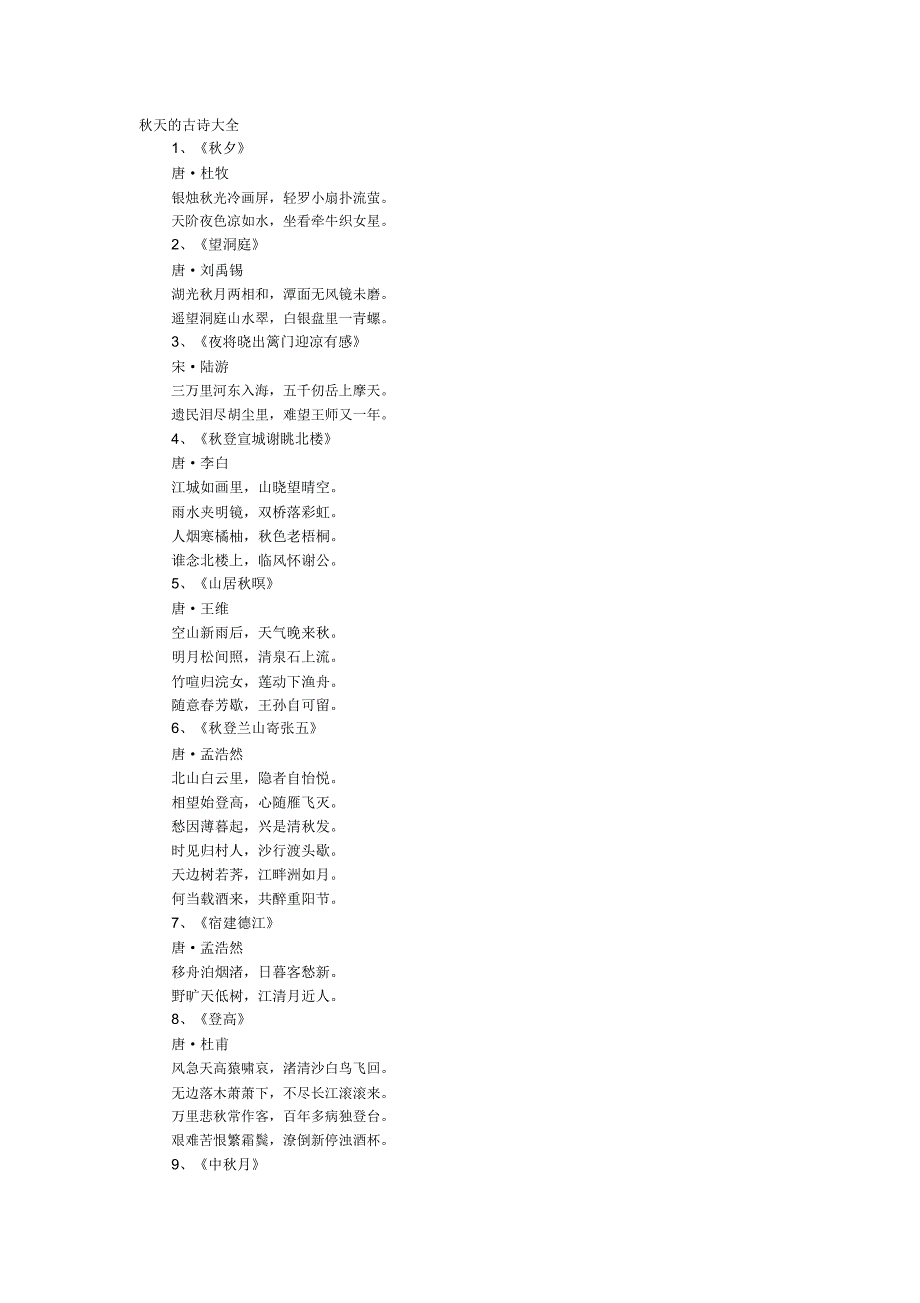 秋天的古诗大全_第1页