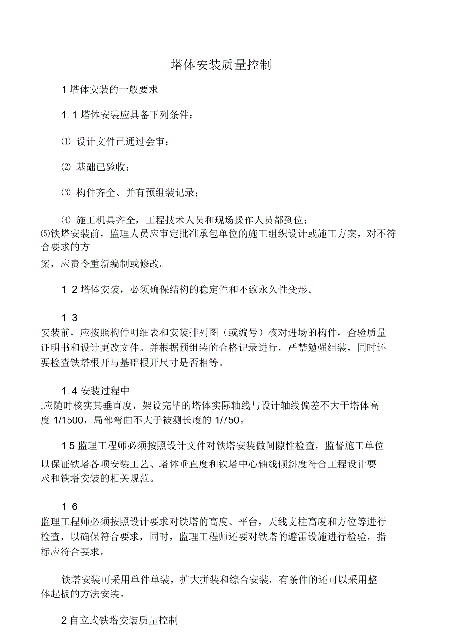 铁塔质量控制点_第1页