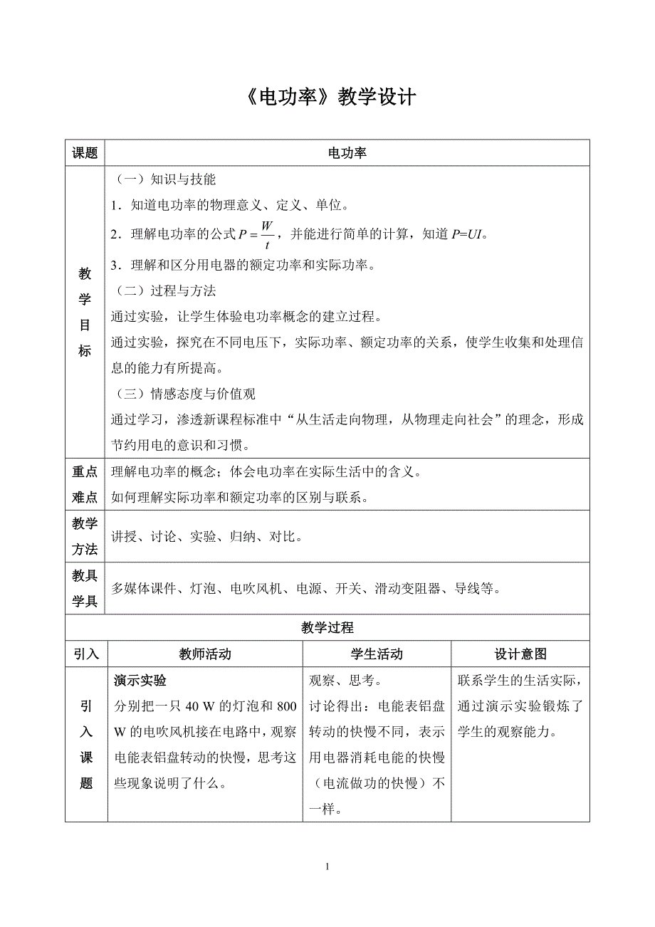 《电功率》教学设计.doc_第1页