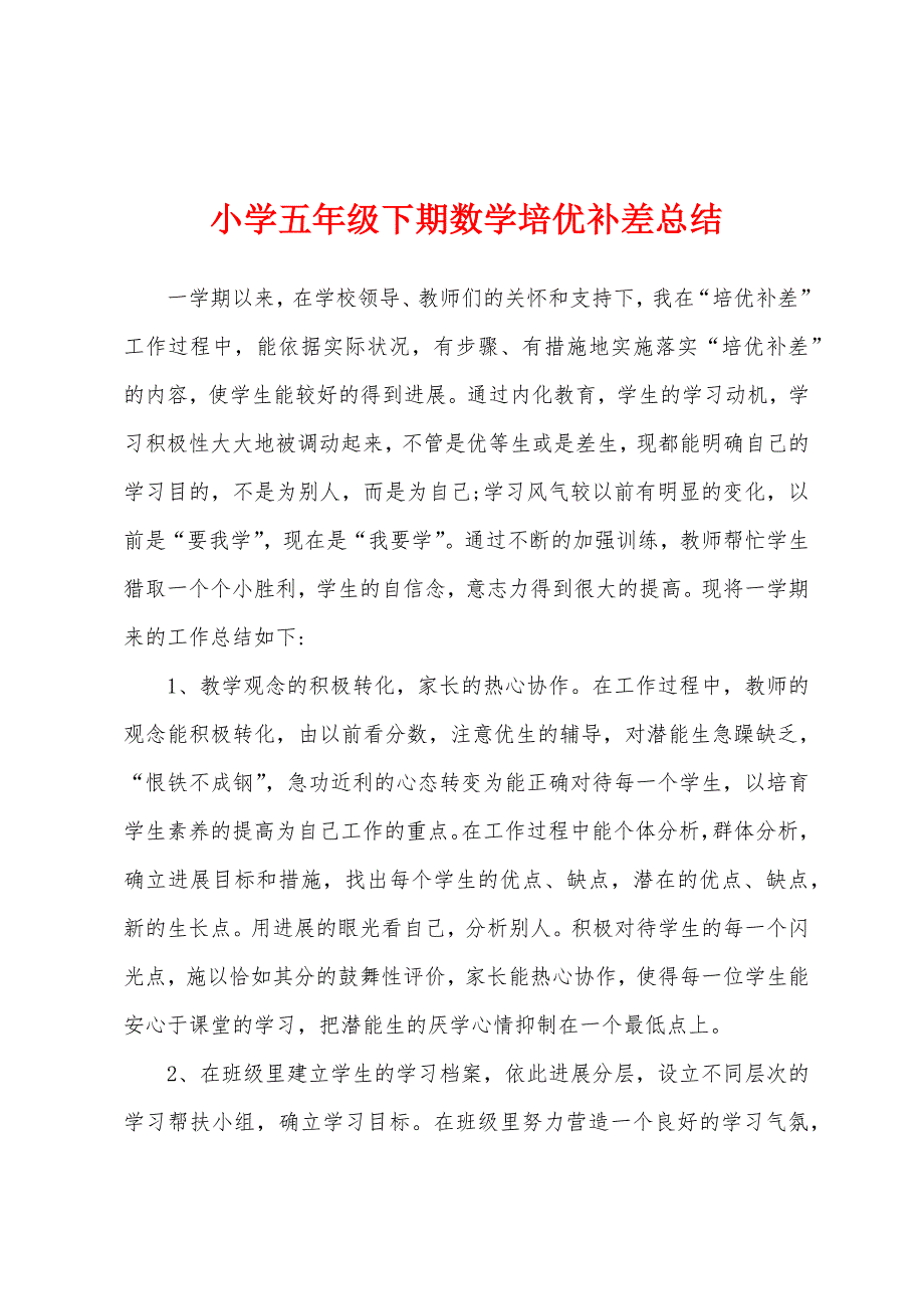 小学五年级下期数学培优补差总结.docx_第1页