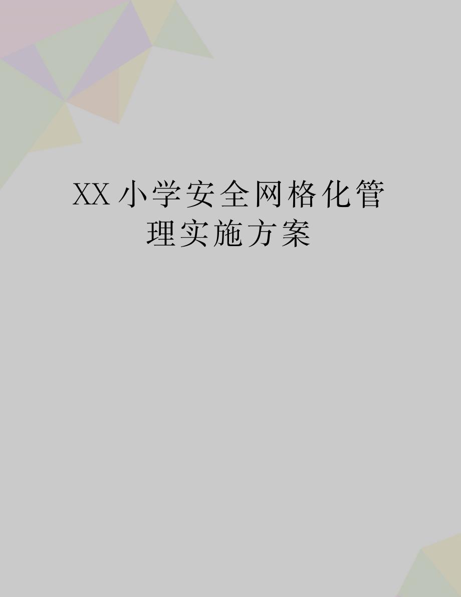 xx小学安全网格化实施方案_第1页