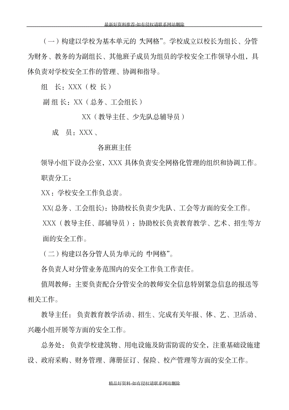 xx小学安全网格化实施方案_第3页