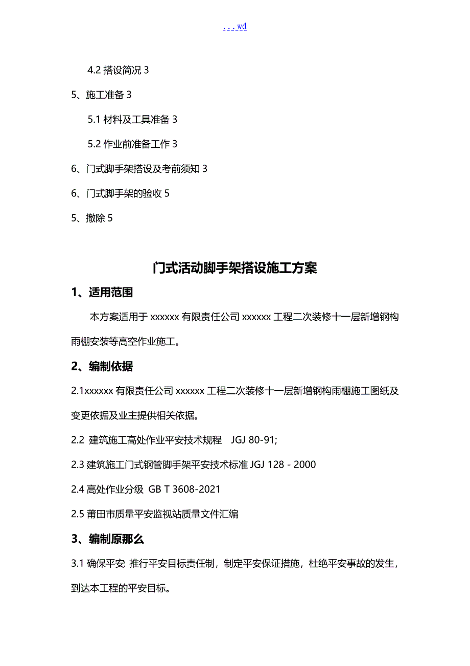 门式活动脚手架搭设施工组织方案_第2页