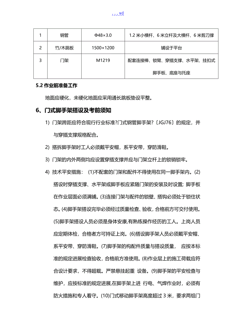 门式活动脚手架搭设施工组织方案_第4页