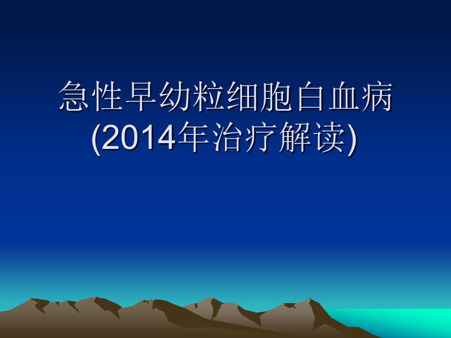 急性早幼粒细胞白血病_第1页