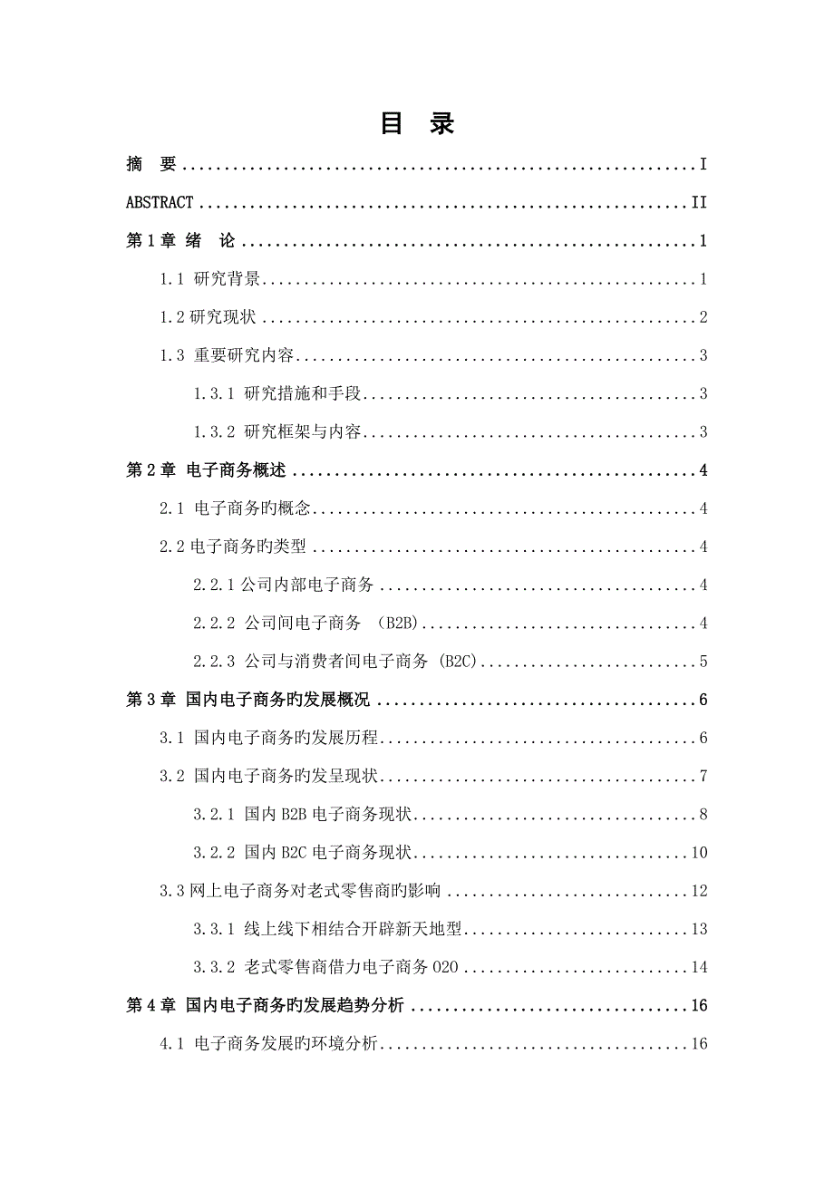 电子商务的发展趋势及对物流的影响专题研究_第3页