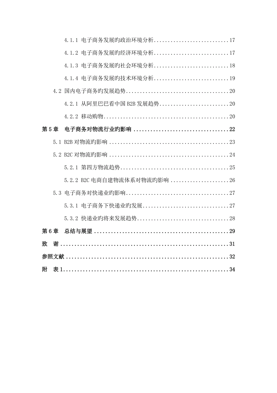 电子商务的发展趋势及对物流的影响专题研究_第4页