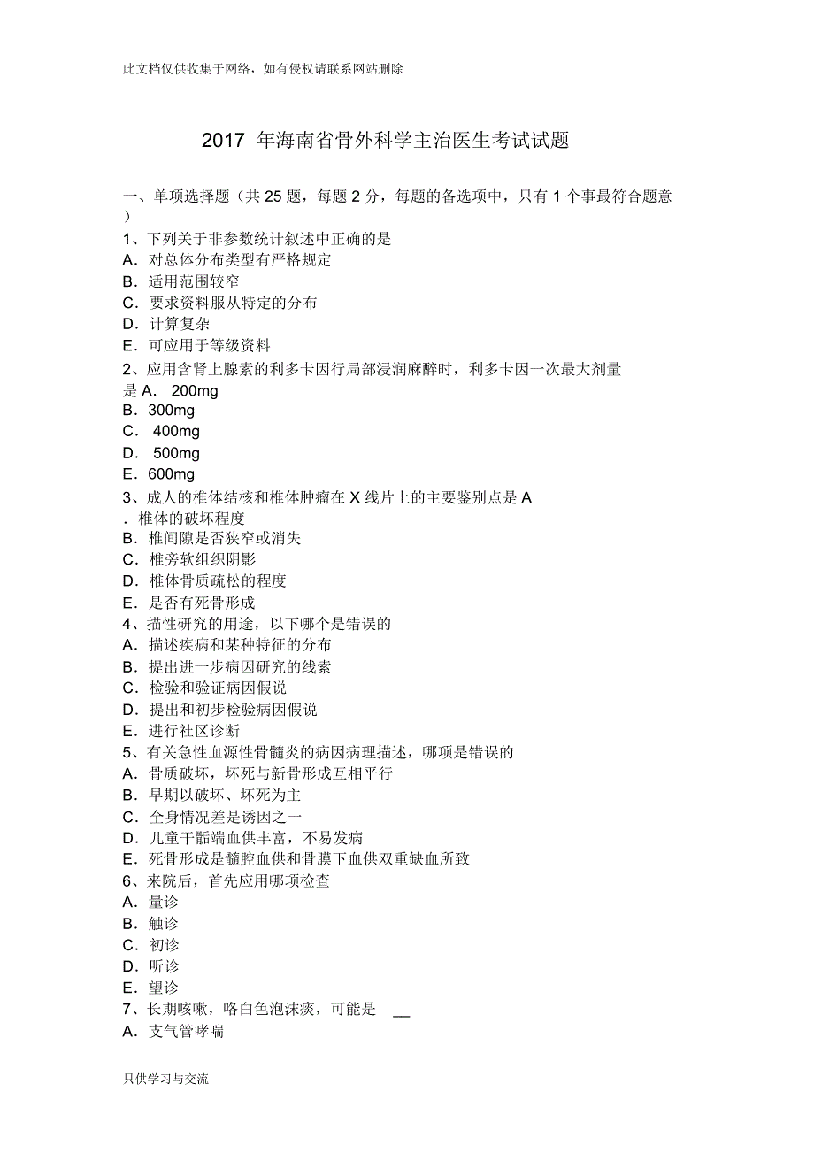 海南省骨外科学主治医生考试试题教学内容_第1页