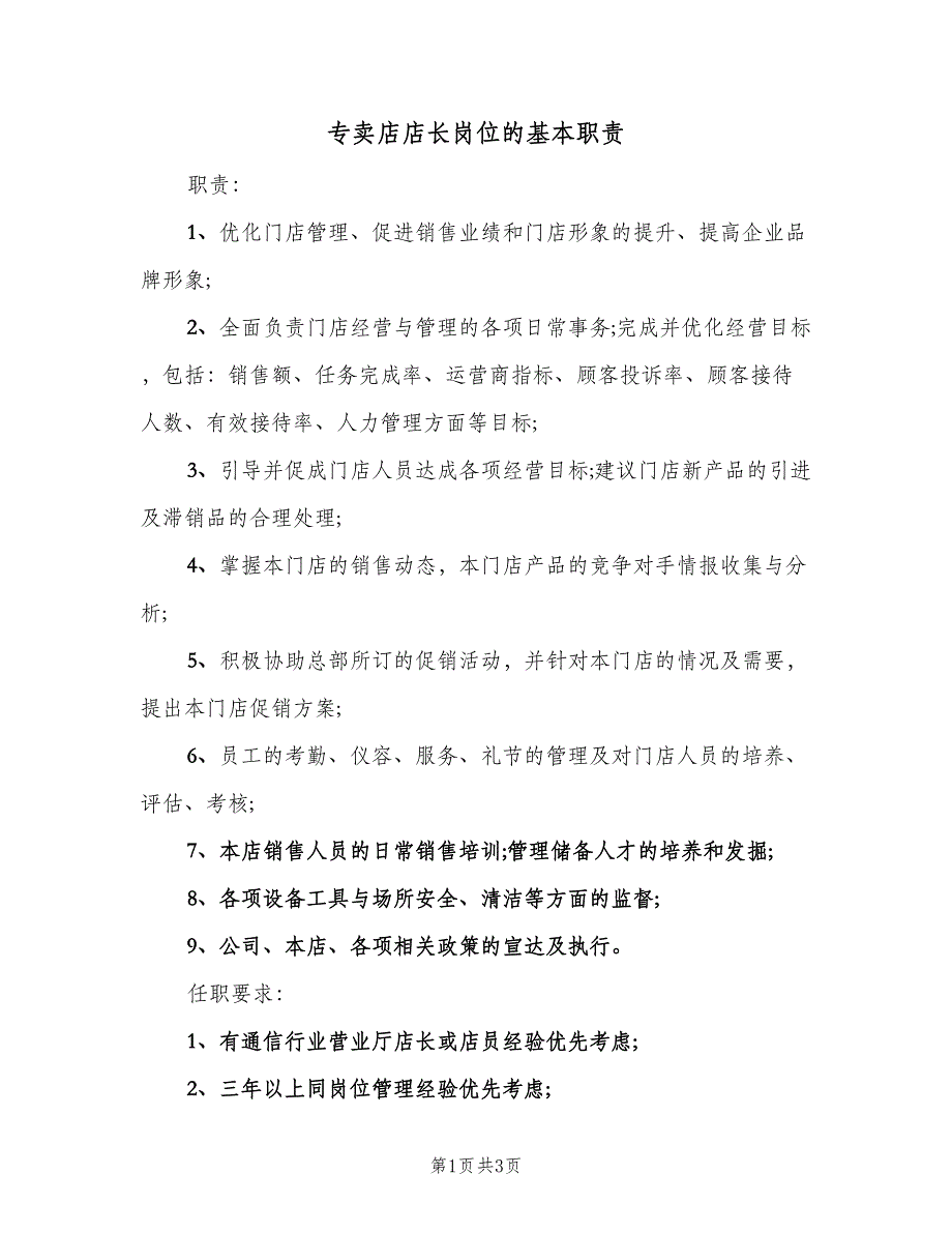 专卖店店长岗位的基本职责（3篇）_第1页