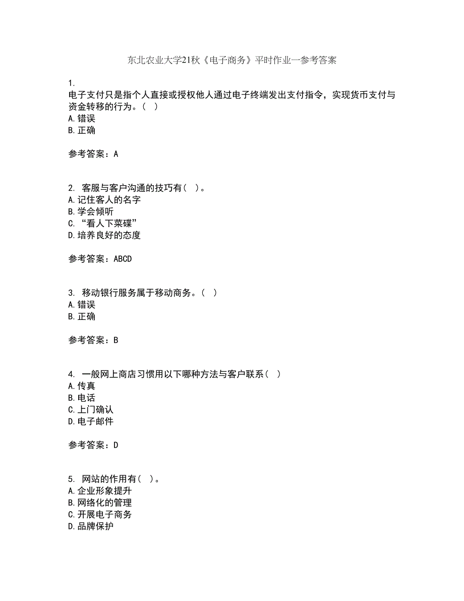 东北农业大学21秋《电子商务》平时作业一参考答案89_第1页