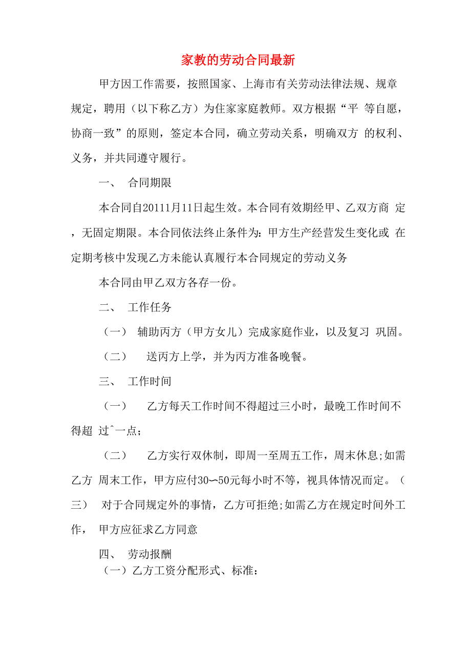 家教的劳动合同最新_第1页