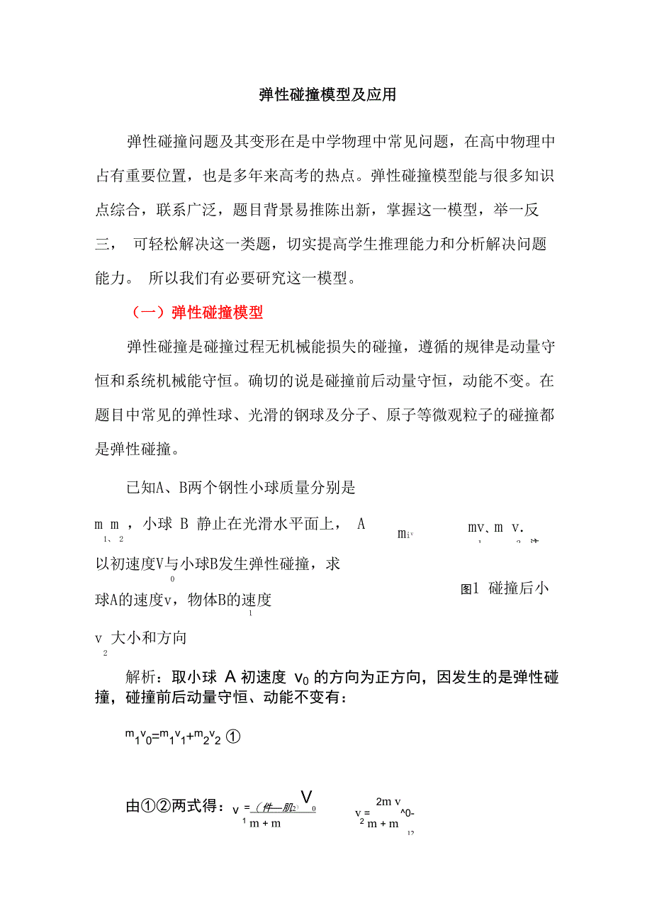 弹性碰撞模型及应用 带详细解析_第1页