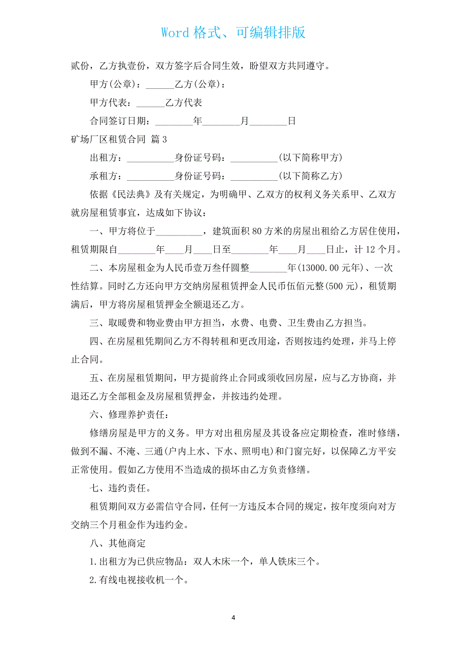 矿场厂区租赁合同（汇编3篇）.docx_第4页