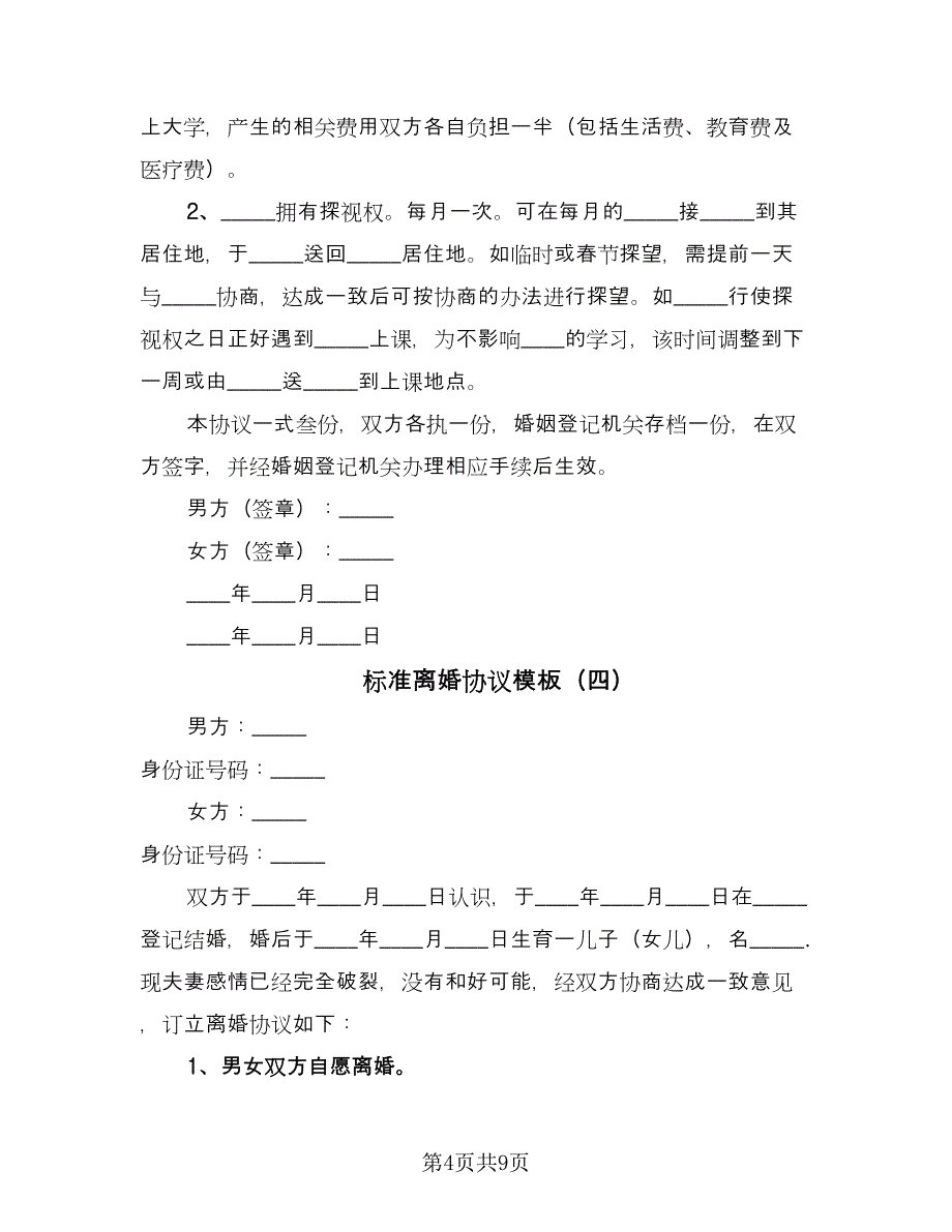 标准离婚协议模板（六篇）.doc_第4页