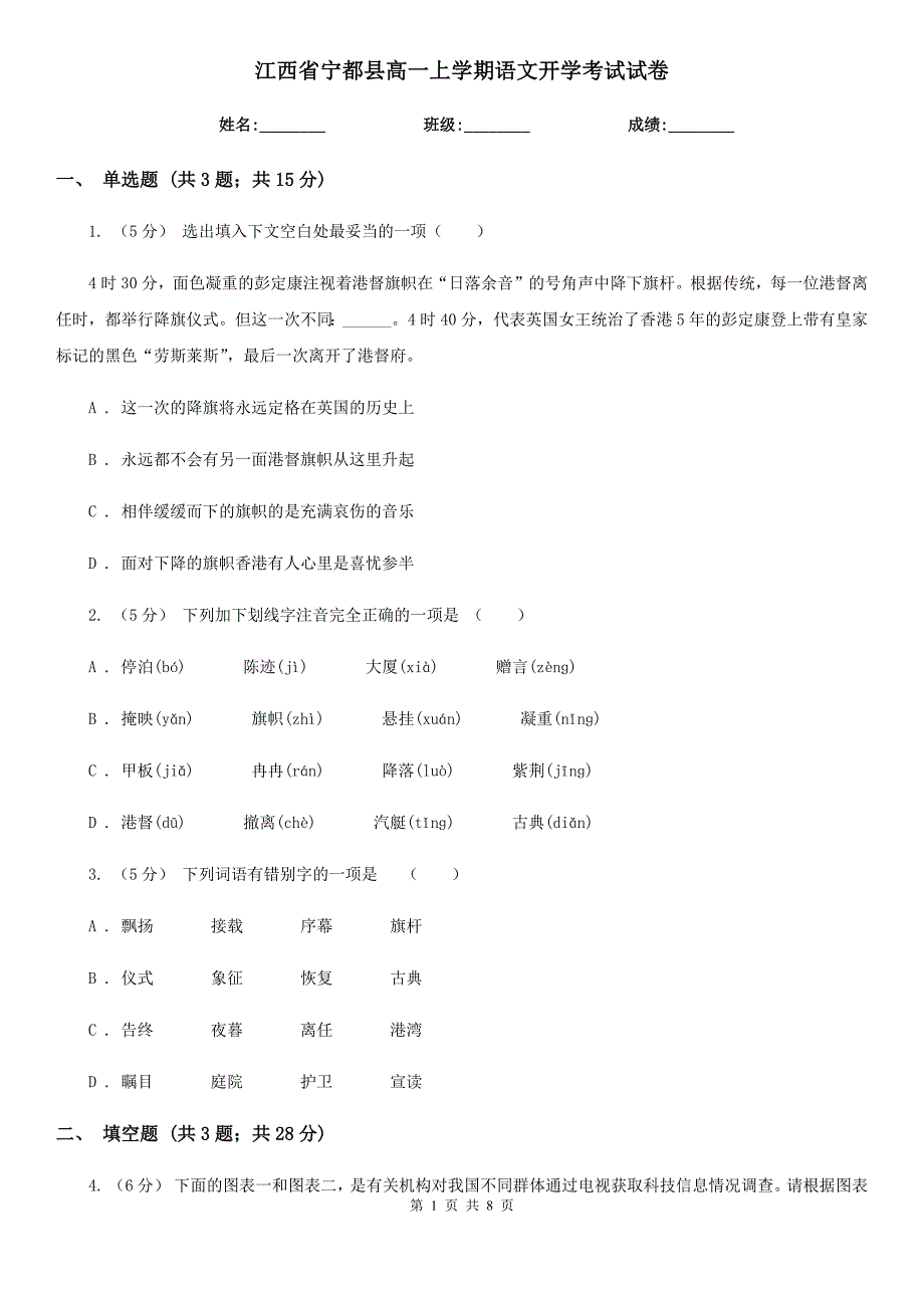 江西省宁都县高一上学期语文开学考试试卷_第1页