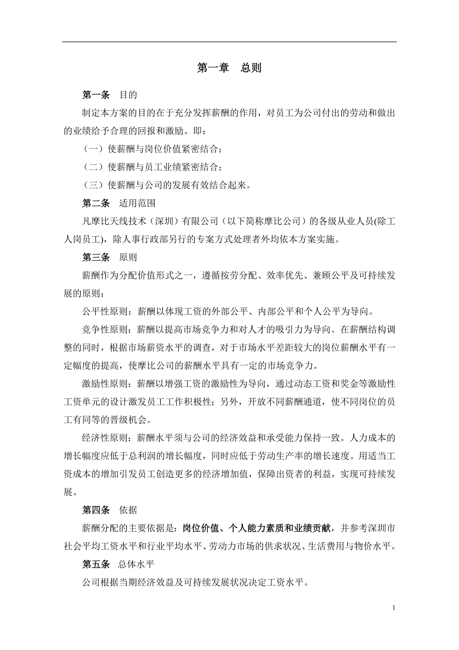 天线技术有限公司薪酬设计方案_第3页