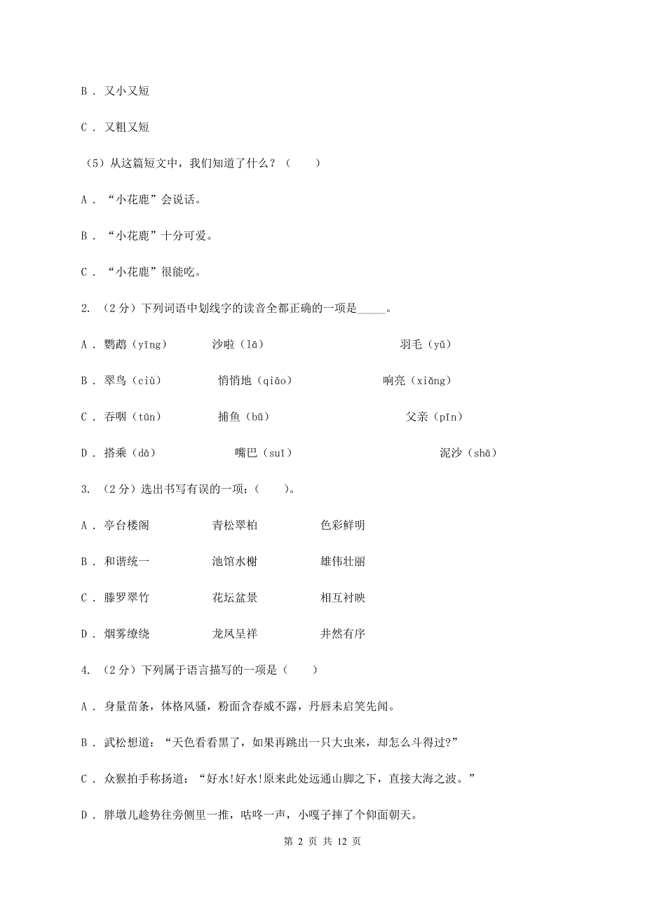 人教版（新课程标准）2019-2020学年五年级下学期语文期中测试试卷（I）卷_第2页