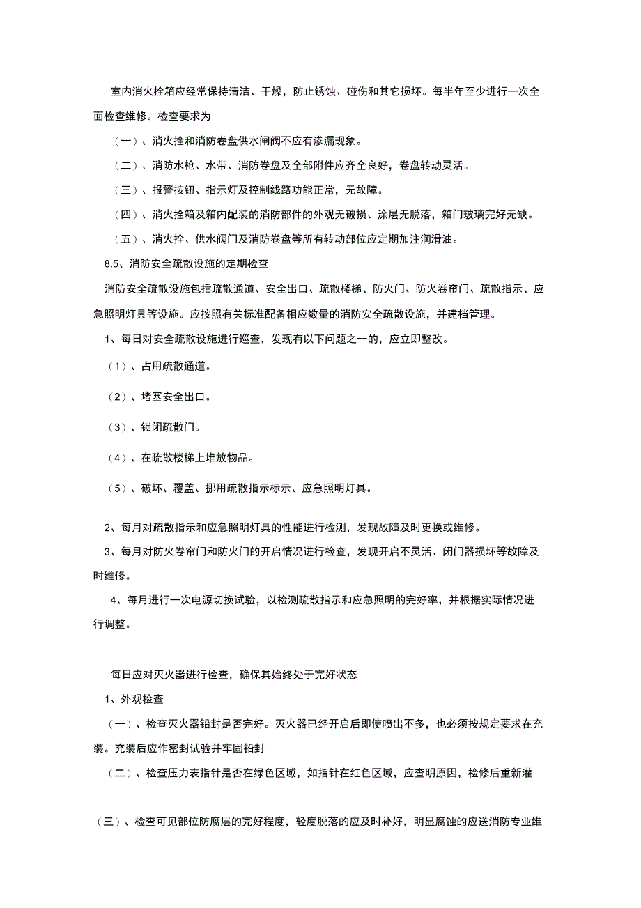 消防设施器材维护管理制度_第4页