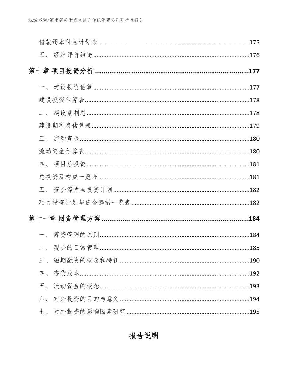 海南省关于成立提升传统消费公司可行性报告模板参考_第5页