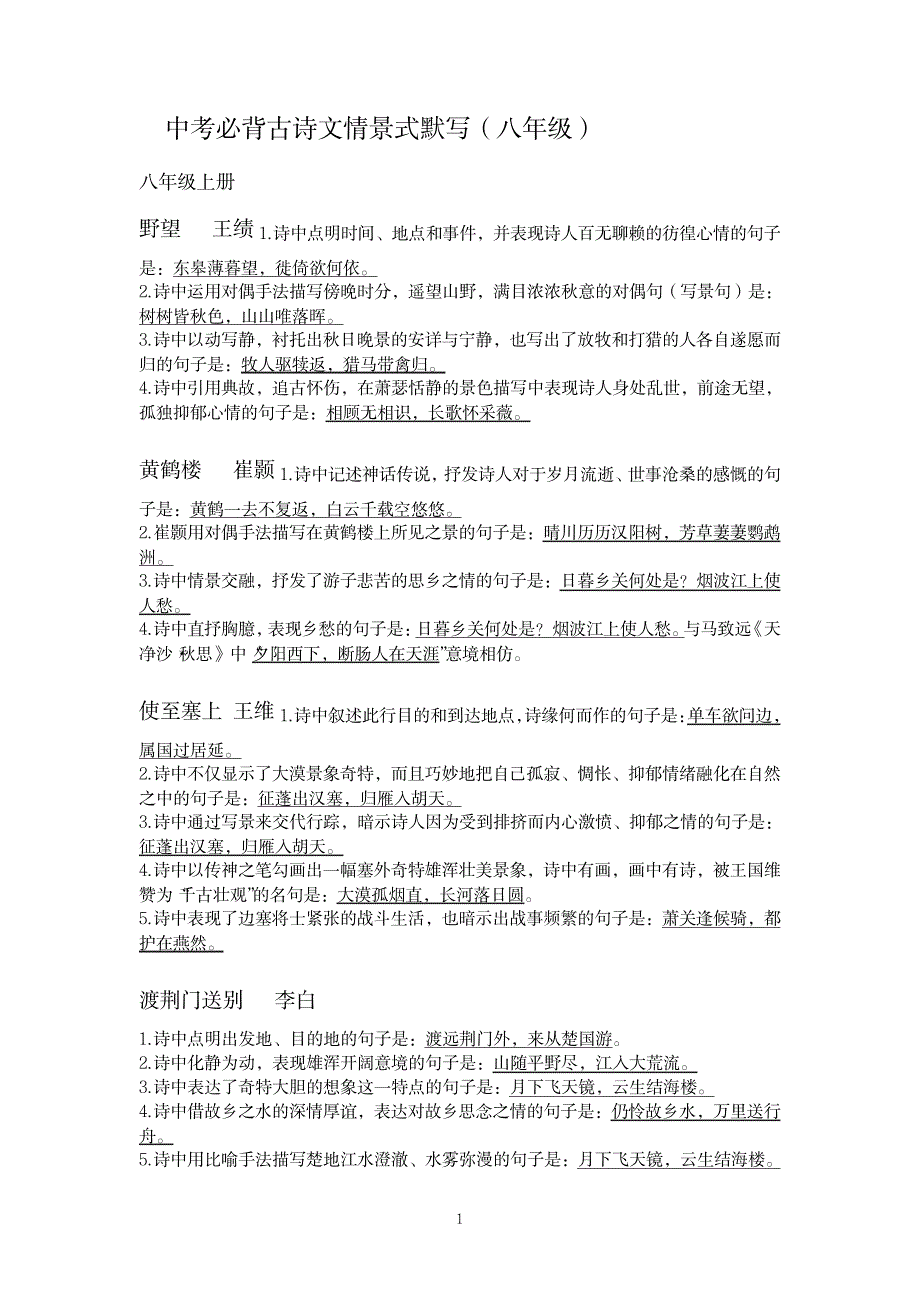 初中语文八年级下册古诗文情景式默写汇总_第1页