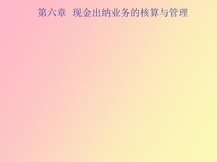 现金出纳业务的核算与管理_第1页