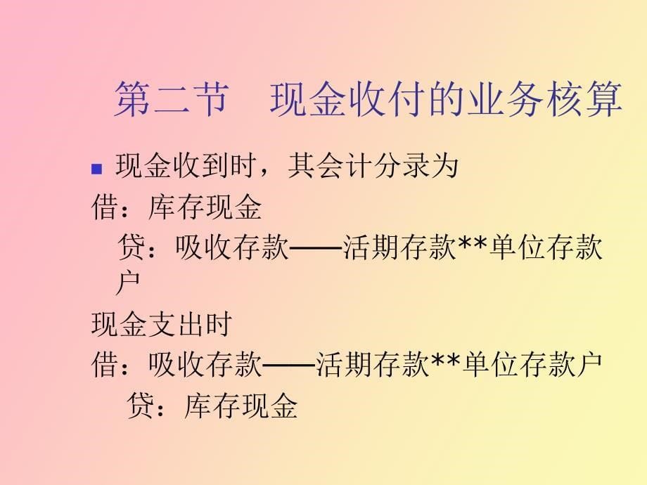 现金出纳业务的核算与管理_第5页