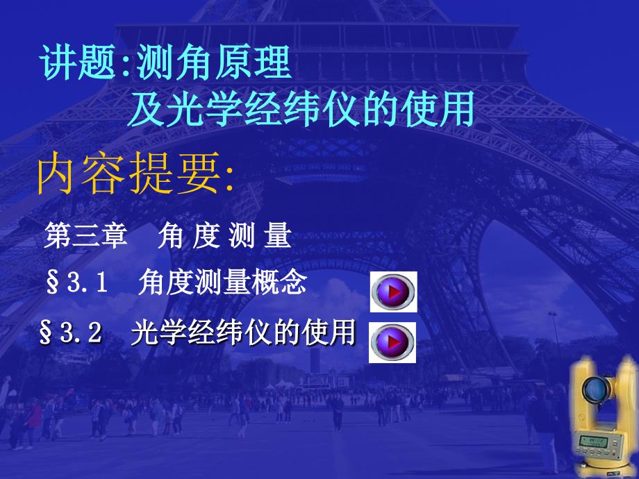 理论任务6　测角原理及光学经纬仪使用_第1页