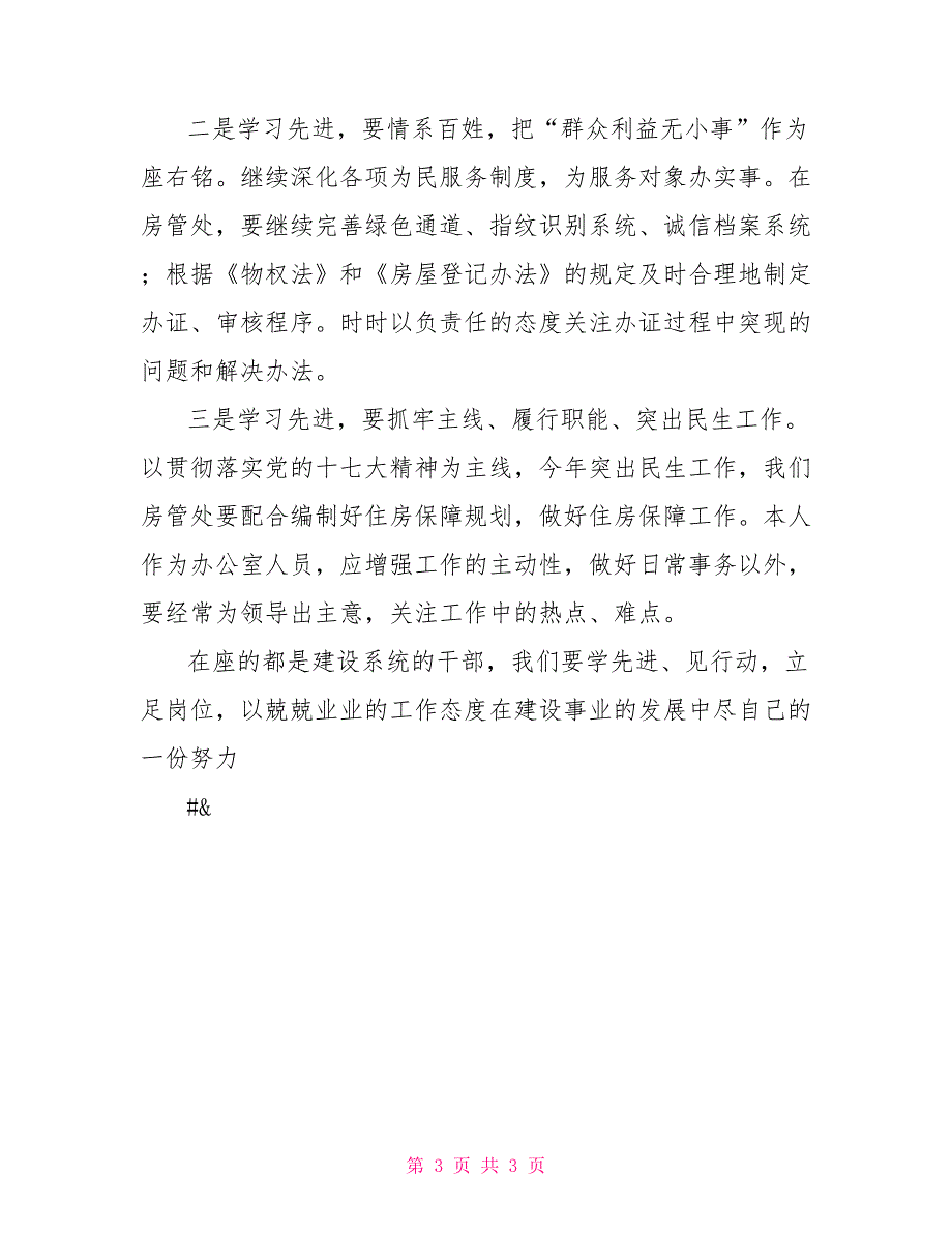 建设系统的干部学习先进典型立足本职扎实工作心得体会_第3页