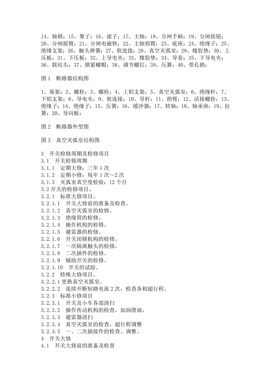 户外高压型真空断路器检修作业指导书_第2页